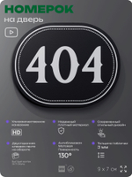Номерок на дверь квартиры 404, для кабинета, офиса, шильдик 9 х 7 см, черный, Айдентика Технолоджи
