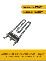 Тэн (Нагревательный элемент) для стиральной машины Kawai 1700W / 230 V, L-169 мм, c отверстием С00380151 (00201283 , ATL-SS0906, С00094715, С00143654, 482000022781, 482000082025)