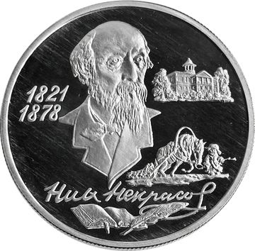 2 рубля 1996 ММД Proof «175 лет со дня рождения Николая Алексеевича Некрасова»