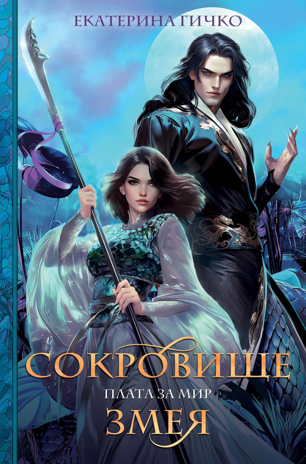 Плата за мир. Сокровище Змея (Плата за мир #2)