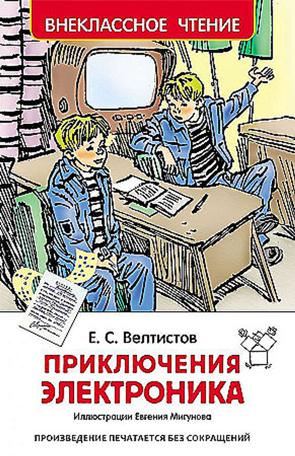 Велтистов Е. Приключения Электроника (ВЧ), изд.: Росмэн, авт.: Велтистов  Евгений Серафимович, серия.: Внеклассное чтение