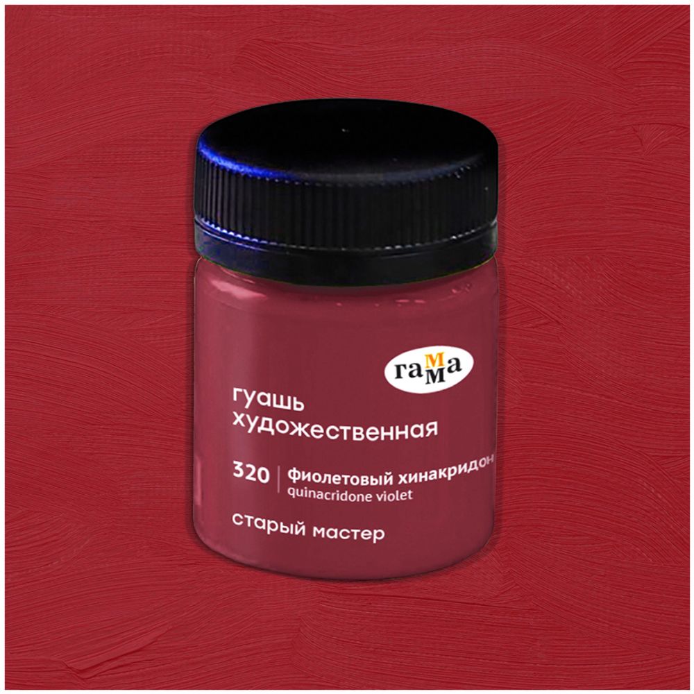 Гуашь художественная Гамма "Старый Мастер", фиолетовый хинакридон, 40мл