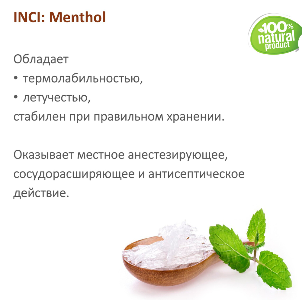 Ментол, натуральный / Menthol