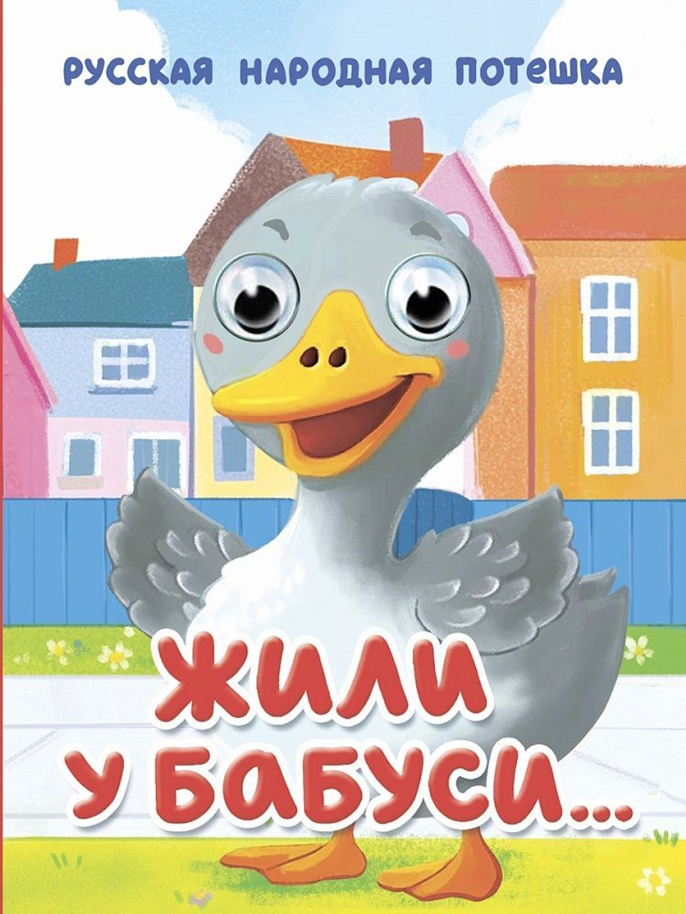 Книжка с глазками "Глазки-мини. Жили у бабуси" картон, А6, 10стр.