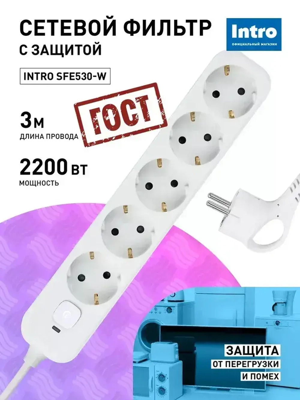 Сетевой фильтр Intro SFE530-W с базовой защитой с заземлением с выключателем 5 розеток 3м 10А белый / удлинитель сетевой 3м