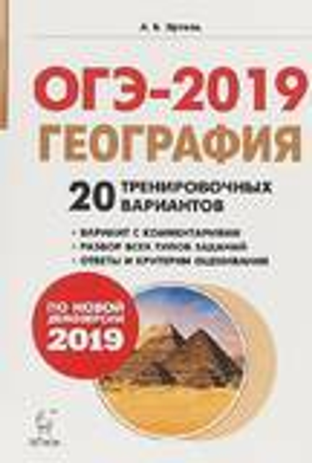 А.Б.Эртель. ОГЭ-2019. География. 20 тренировочных вариантов.