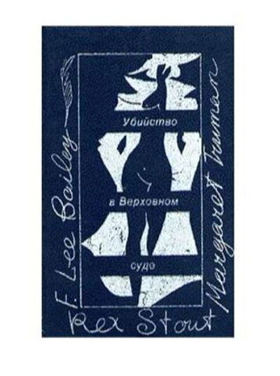 Убийство в Верховном суде