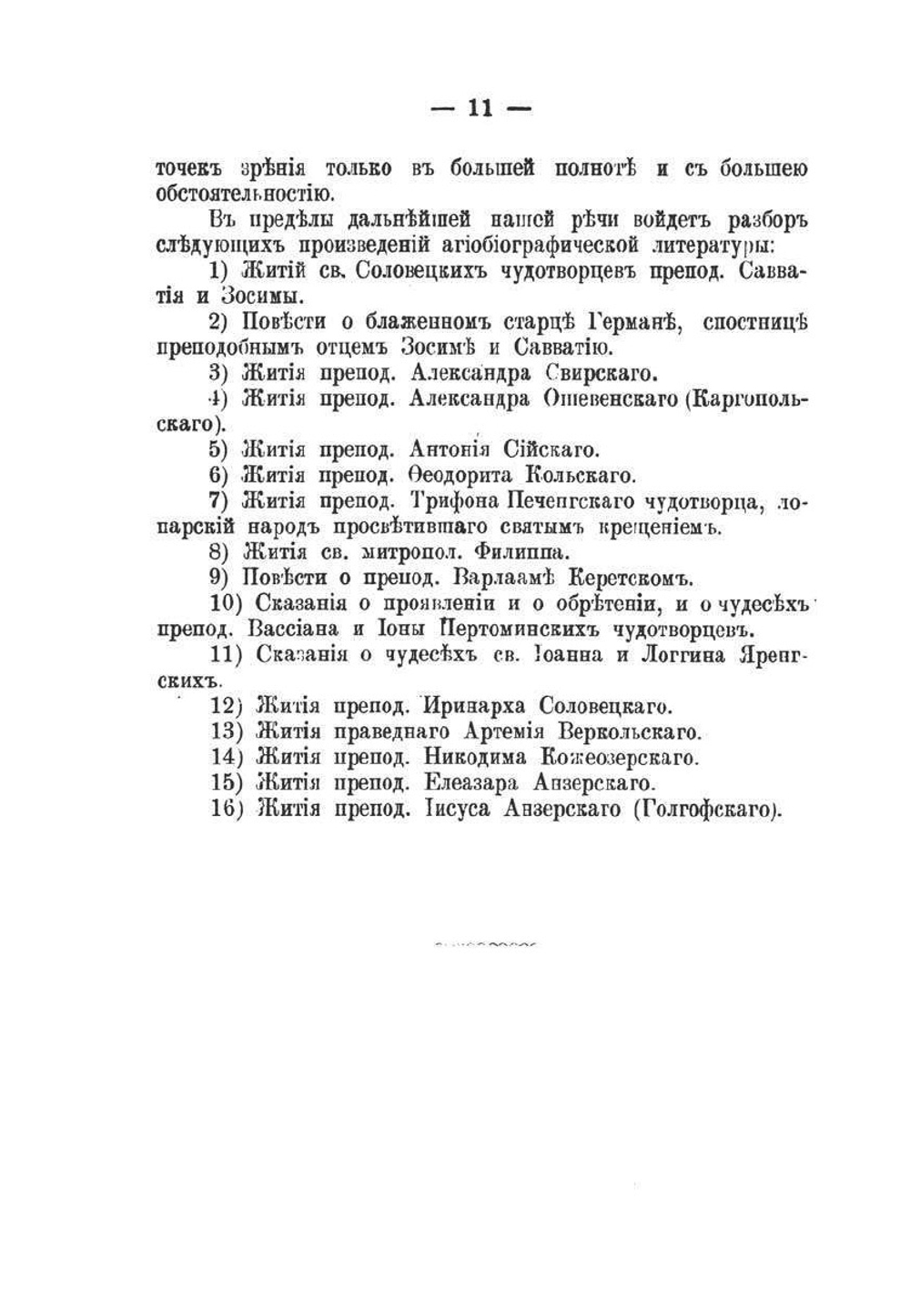 Жития севернорусских подвижников Поморского края, как исторический источник | И.К. Яхонтов