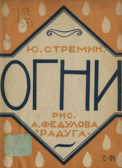 Огни | Ю. Стремин