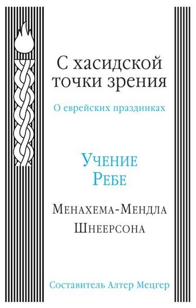 С хасидской точки зрения