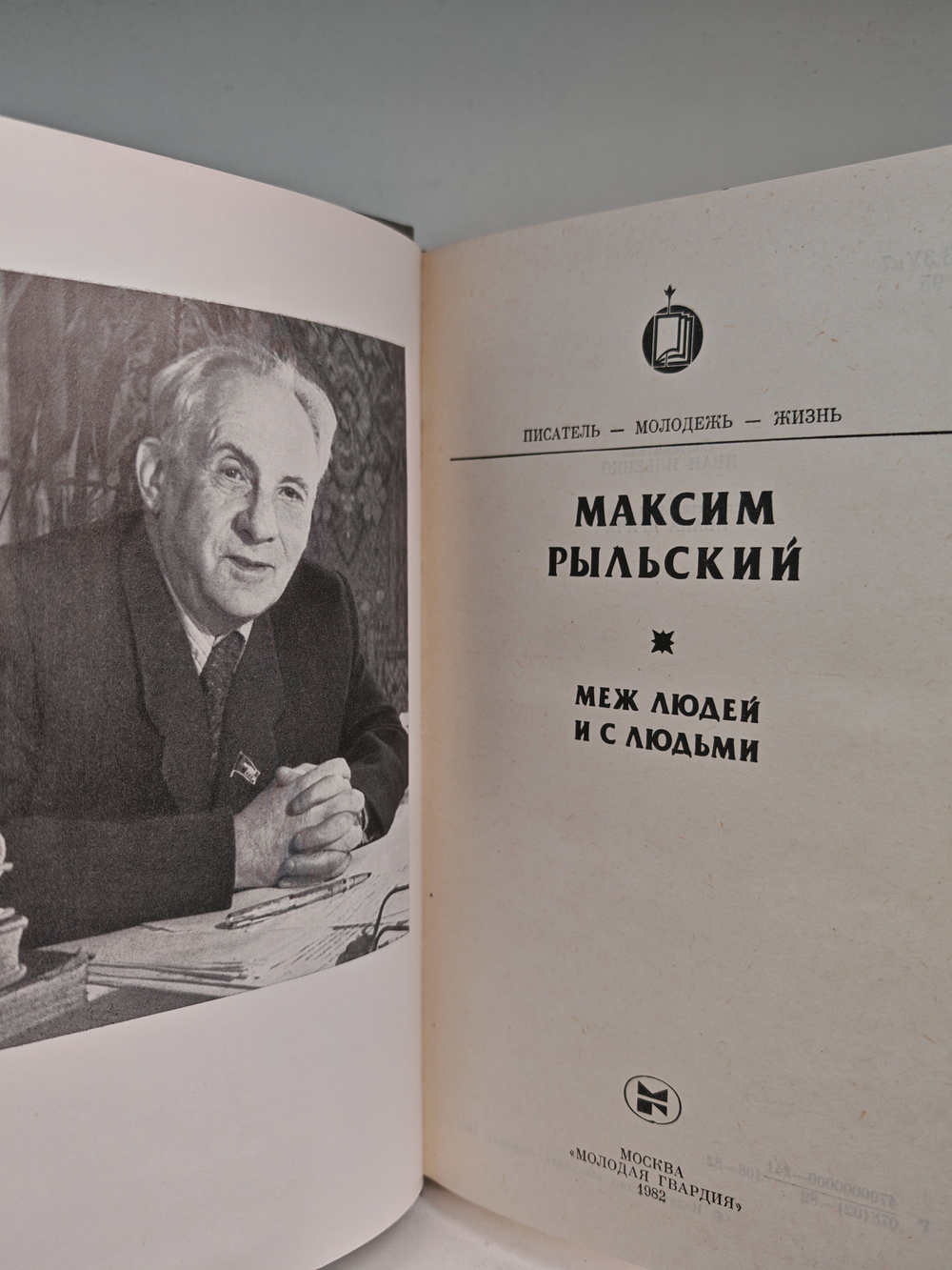 Меж людей и с людьми