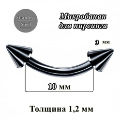 Микробанан 10 мм с конусами 3 мм, толщина 1,2 мм. Медицинская сталь, черный