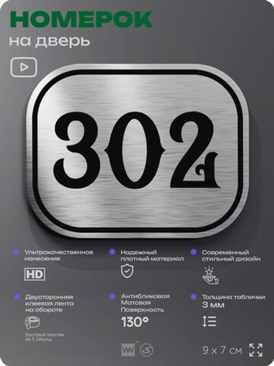 Номерок на дверь квартиры 302, для кабинета, офиса, шильдик 9 х 7 см, брашированная сталь, Айдентика Технолоджи