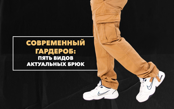 Пять видов брюк, актуальных для гардероба современного мужчины