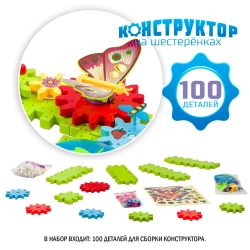 Конструктор на шестеренках Чудесный сад 100 дет
