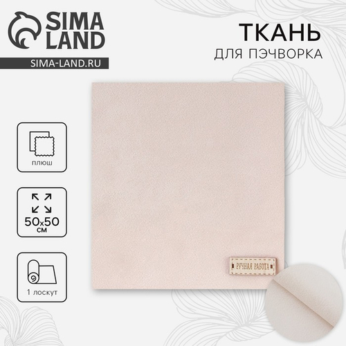 Ткань для пэчворка плюш «Взбитые сливки», 50 х 50 см. 2741971