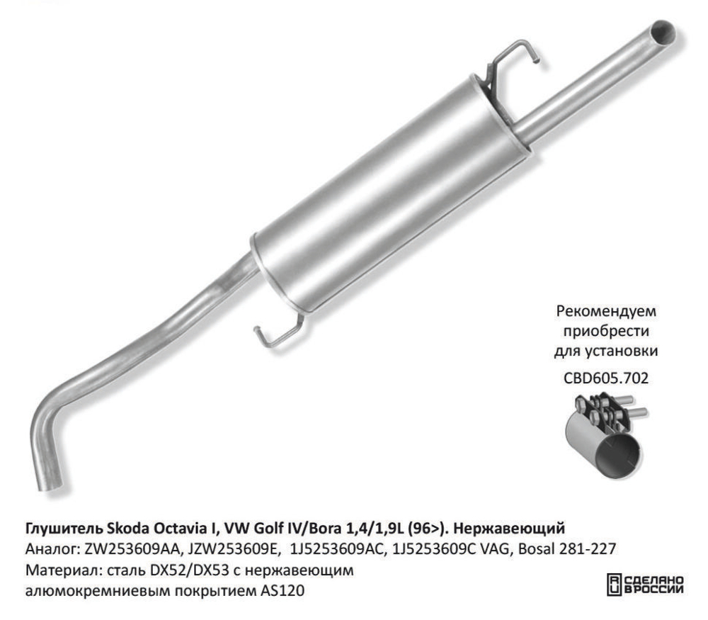 Глушитель Skoda Octavia I 02.97-12.07 1,6L AEH/AKL, AVU/BFQ, CBD130042