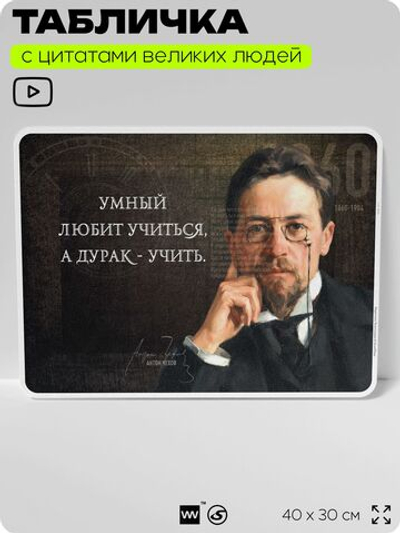 Литературный постер с цитатой А. П. Чехова для школы, на стену, на пластике, для интерьера, 40х30 см, Silver Plane x Айдентика Технолоджи