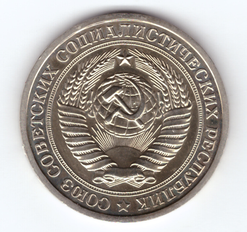 1 рубль 1975 г. СССР ХF