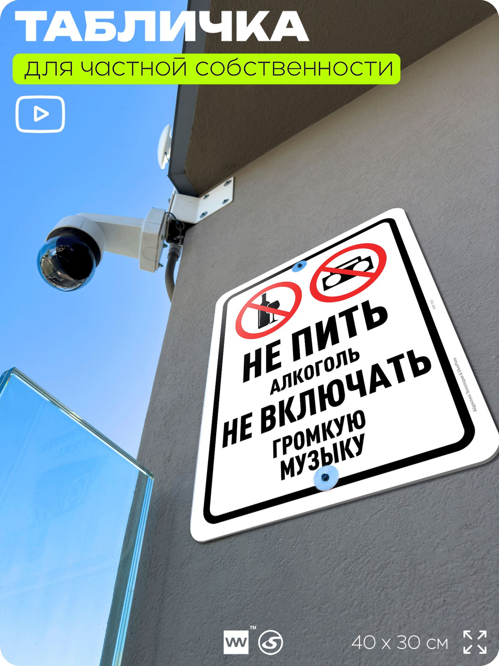 Табличка для частной территории "Не пить алкоголь, не включать громкую музыку", на дом, для участка, организаций и частных территорий, предупреждающая, 40х30 см, Silver Plane x Айдентика Технолоджи