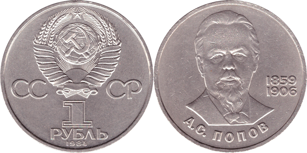 1 рубль СССР 1984 года 125 лет со дня рождения А. С. Попова XF-AU
