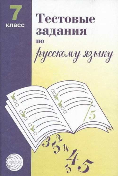 А.Б. Малюшкин. Тестовые задания по русскому языку. 7 класс