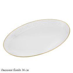 Lenardi 109-156 Овальное блюдо 36см БЕЛАЯ РОЗА в под.уп.(х8)Фарфор