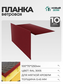 Ветровая планка (торцевая планка), для М/К 100х70мм, Длина 1250мм, Комплект 10шт, RAL3005, 0,45мм