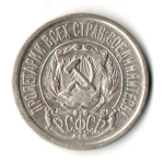 15 копеек 1923 год