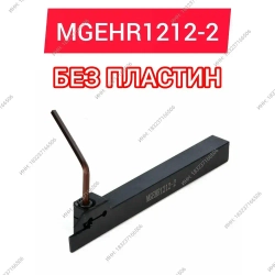Резец токарный MGEHR1212-2