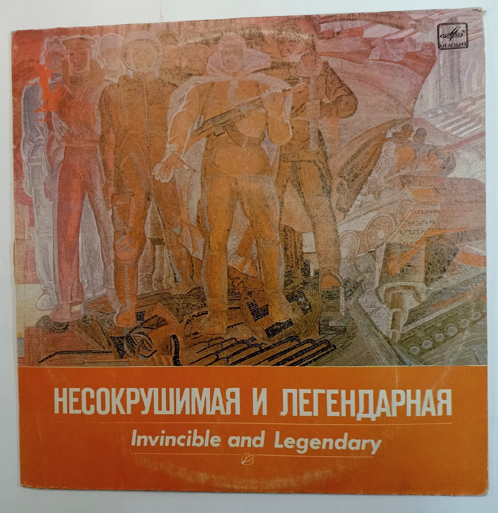 Сборник Несокрушимая И Легендарная Invincible And Legendary СССР