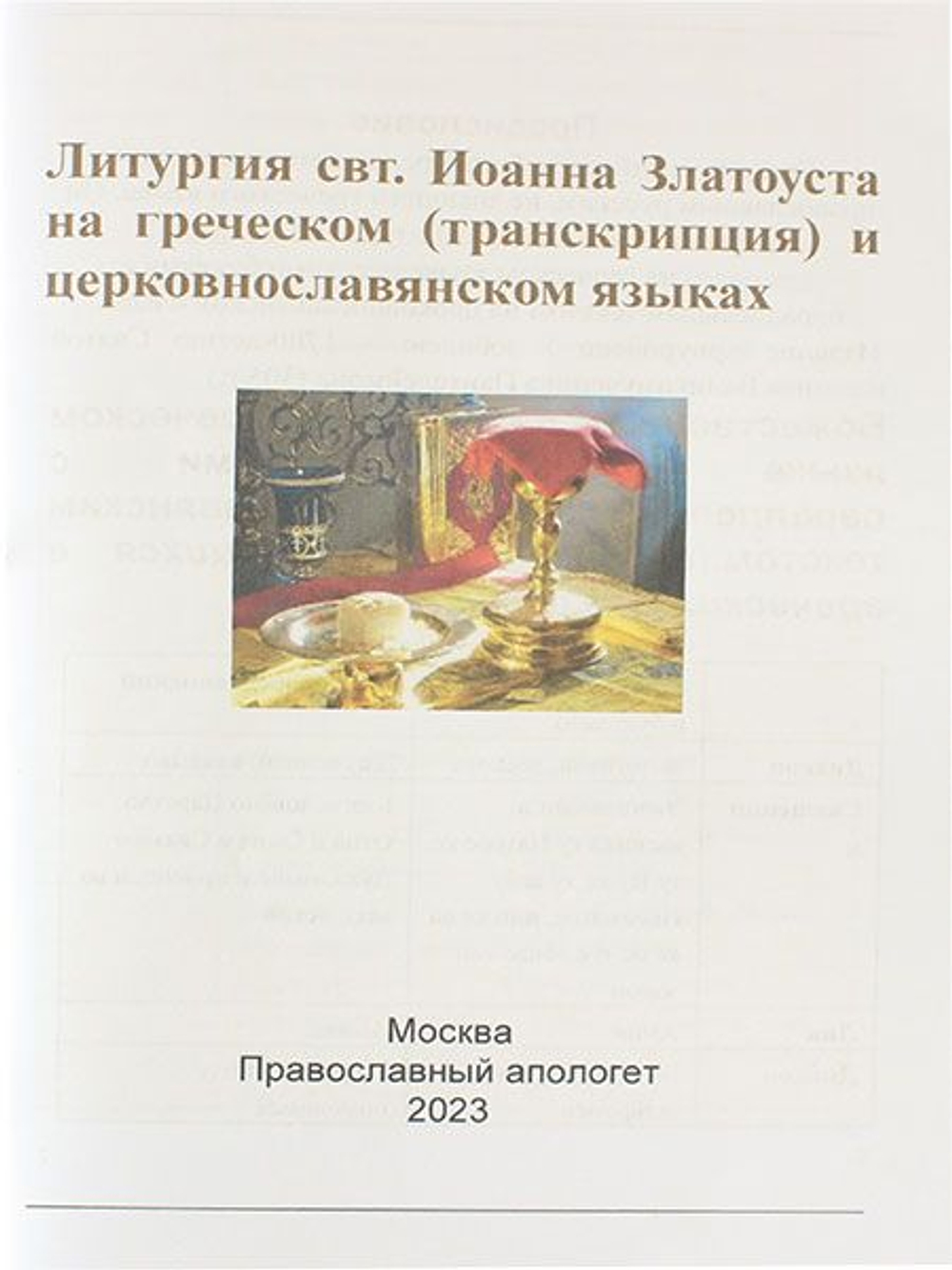Литургия свт. Иоанна Златоуста на греческом (транскрипция) и церковнославянском языках
