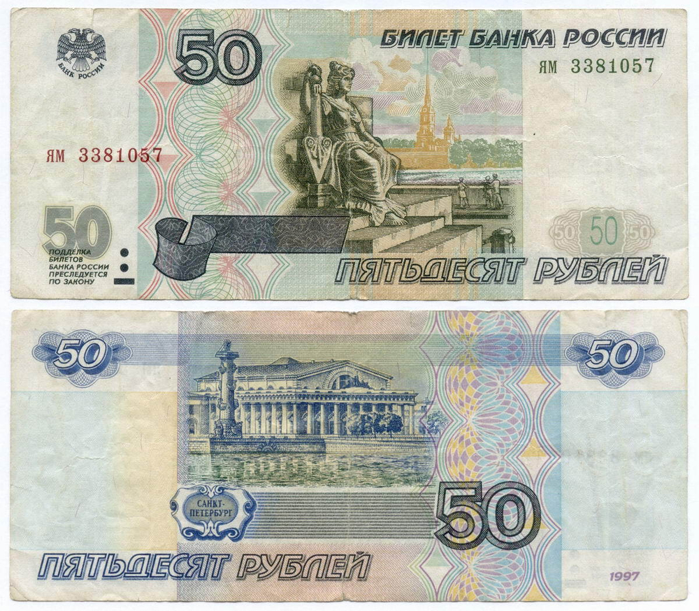 Банкнота 50 рублей 1997 год (без модификаций) ям 3381057. F (надрывы)