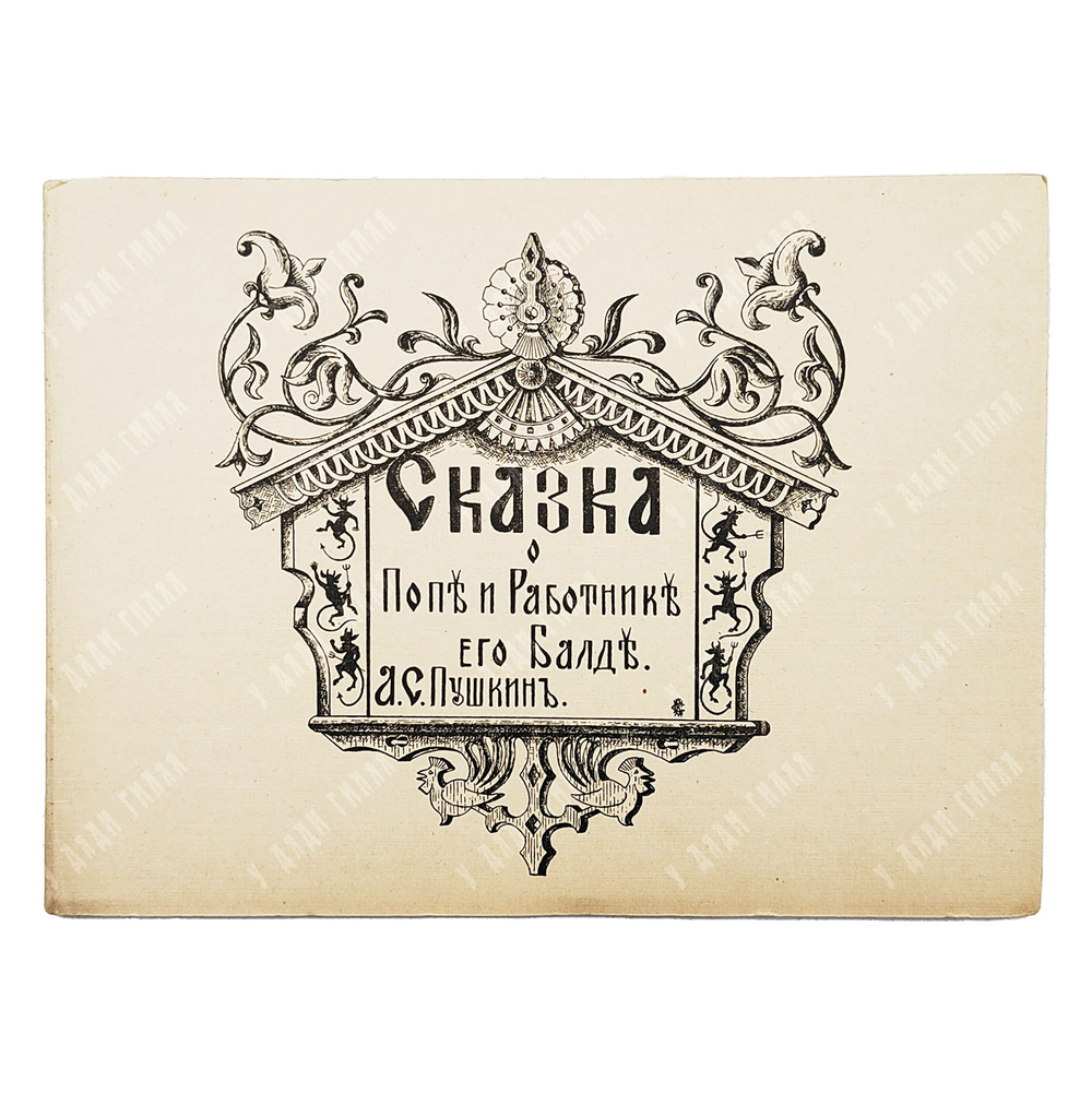 Пушкин А. С. Сказка о попе и работнике его Балде. — Париж: Imprimerie de Navarre, [1920-е].