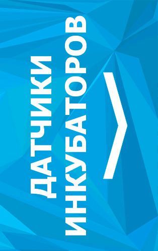 Датчики инкубаторов