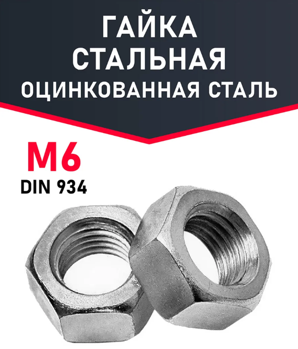 Гайка М6 шестигранная ,1 шт.