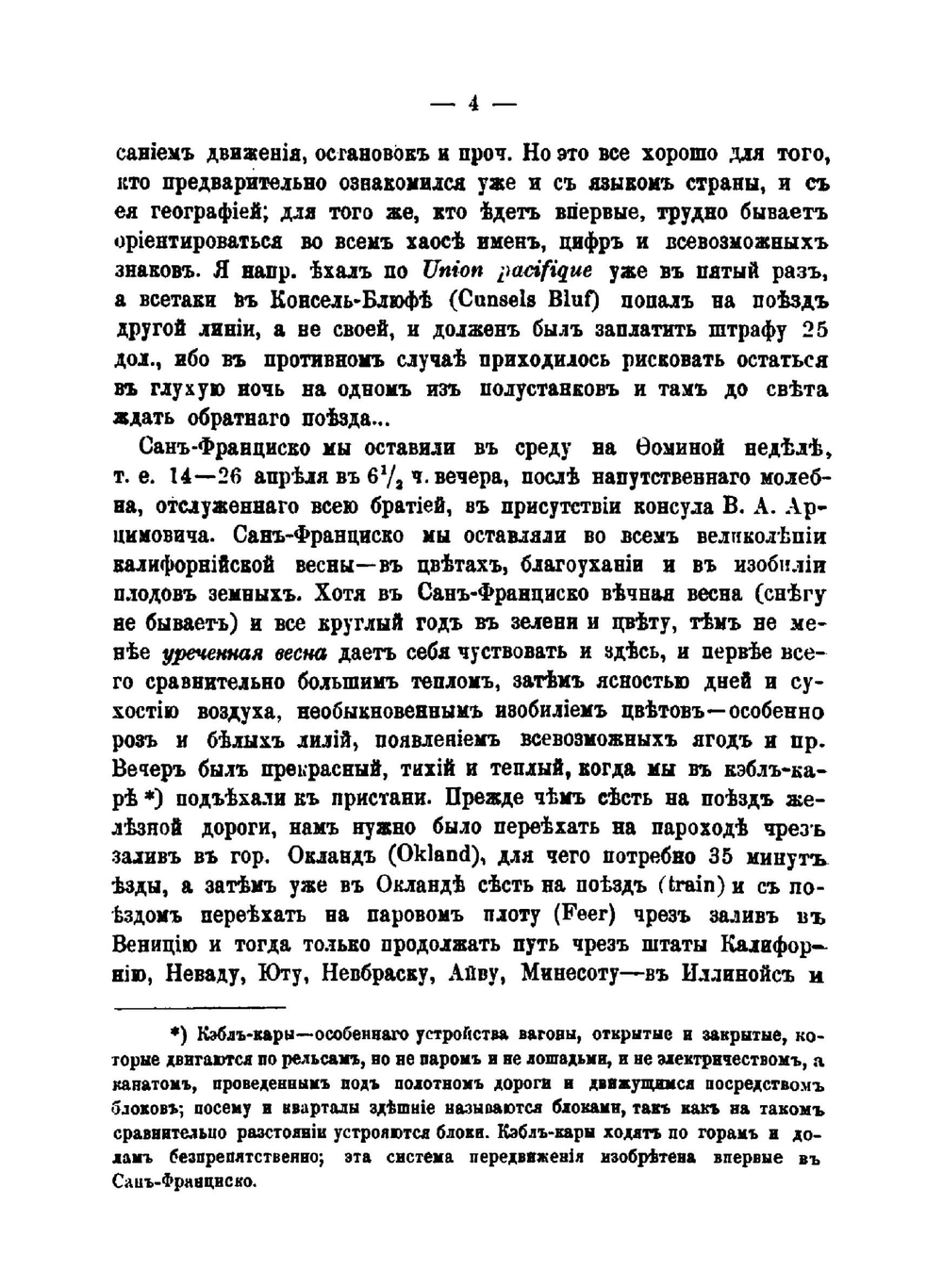 Из моего дневника. II. Впечатления и заметки во время пребывания на всемирной выставке в г.Чикаго и путешествия по Американским Соединенным Штатам | епископ Николай