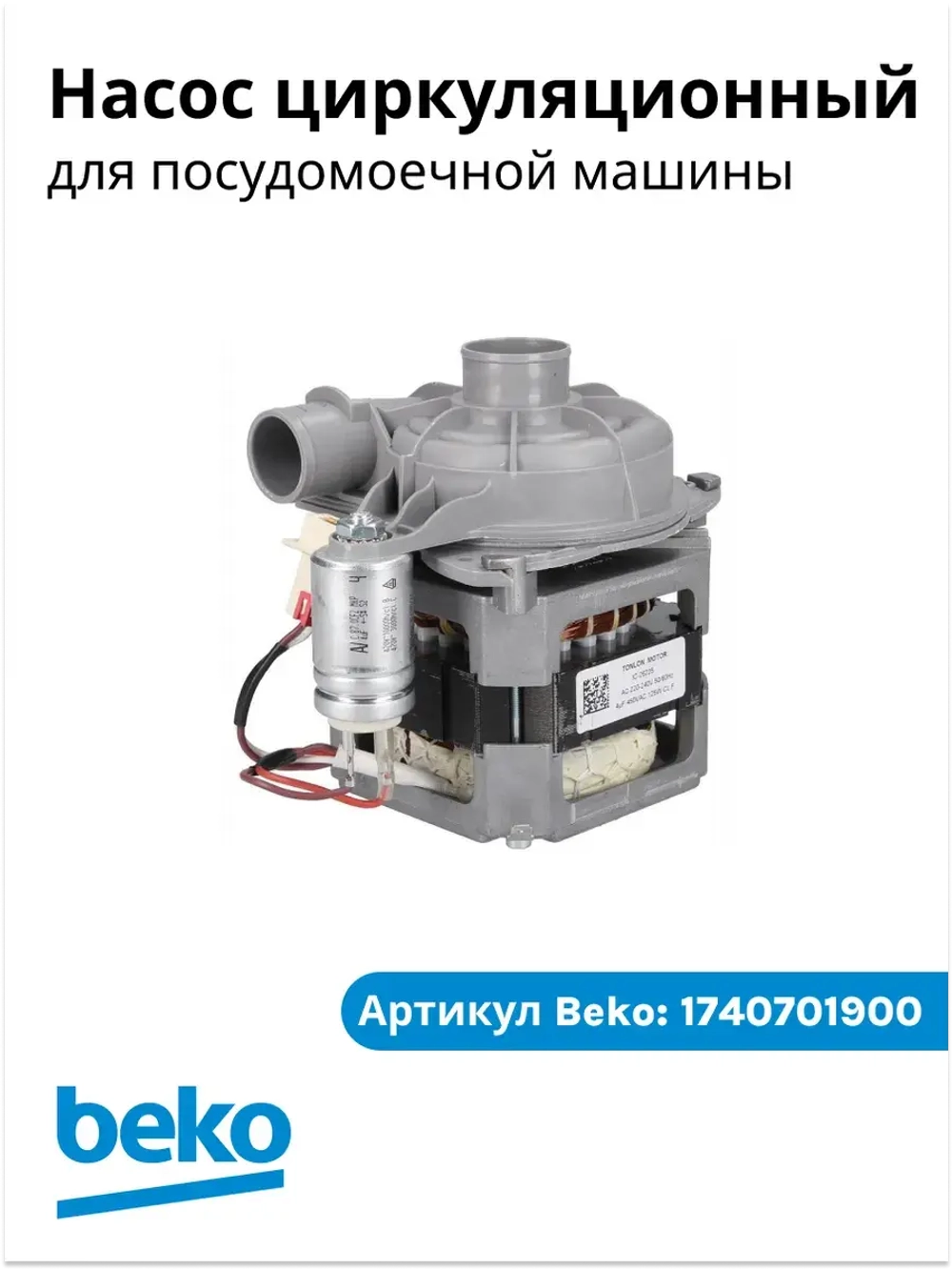 Мотор с помпой разбрызгивания 1740701900 Beko