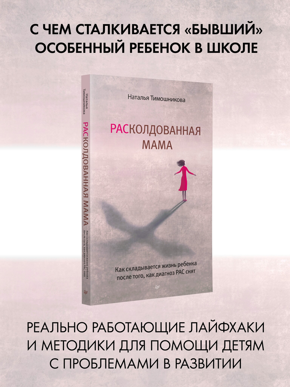РАСколдованная мама. Как складывается жизнь ребенка после того, как диагноз РАС снят
