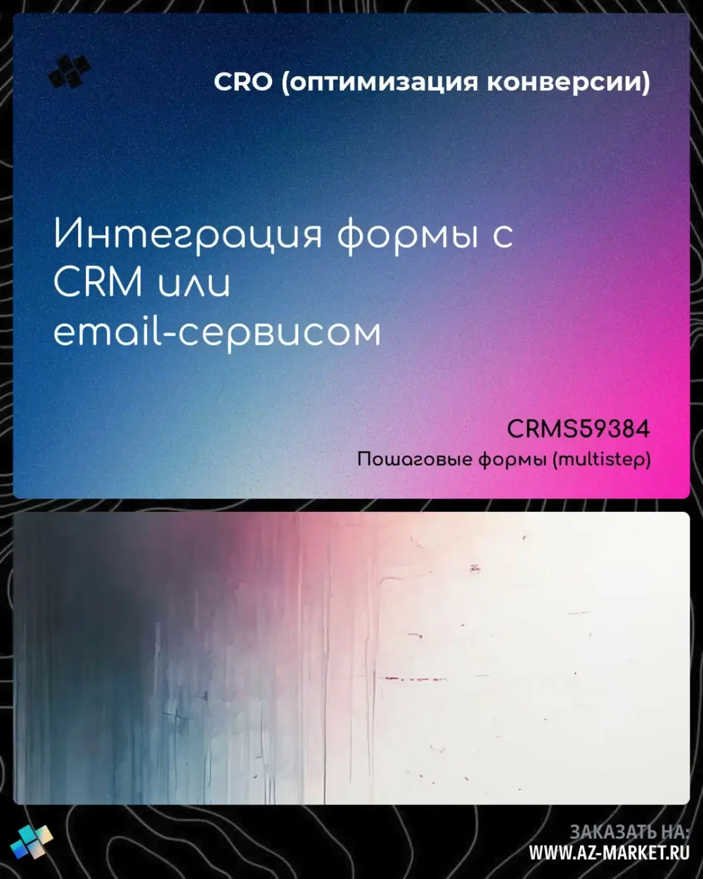 Интеграция формы с CRM или email-сервисом