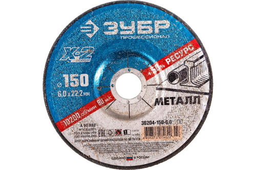 Круг шлифовальный X-2 по металлу (150х6х22.23 мм) Зубр 36204-150-6.0_z03