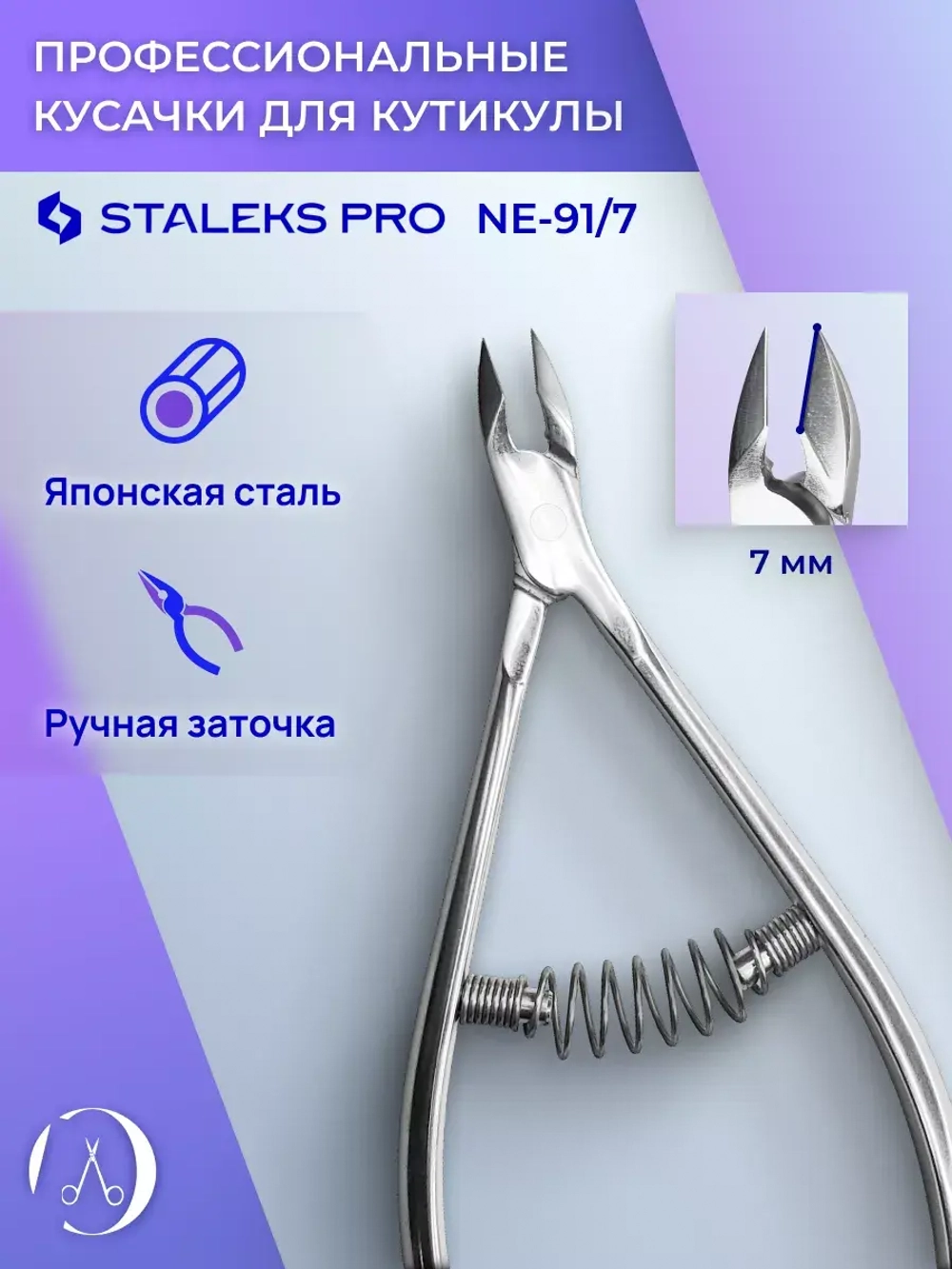 Кусачки для кутикулы Staleks Pro Expert 91, 7 мм