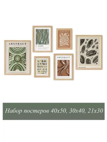 Набор постеров 6 шт 40х50, 30х40, 21х30 арт 232250199