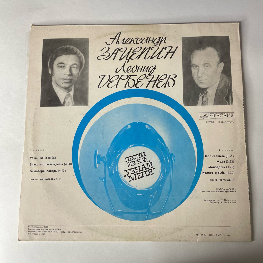 Винтажная виниловая пластинка LP Александр Зацепин, Леонид Дербенев, Группа Аракс, Песни Из К/ф Узнай Меня (СССР 1980)