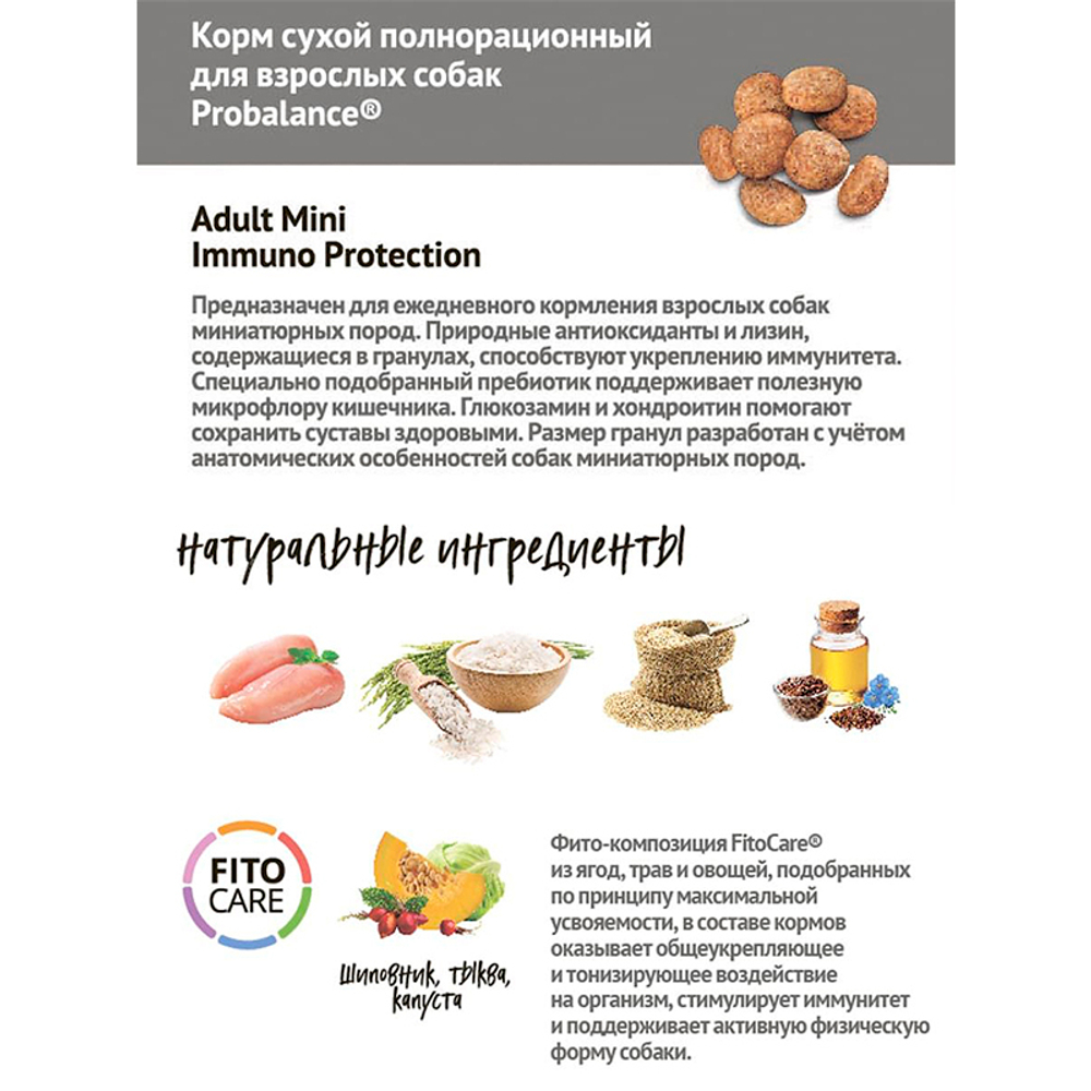 Сухой корм Probalance Immuno Mini Защита Иммунитета для собак мини пород 500 г (Пробаланс)