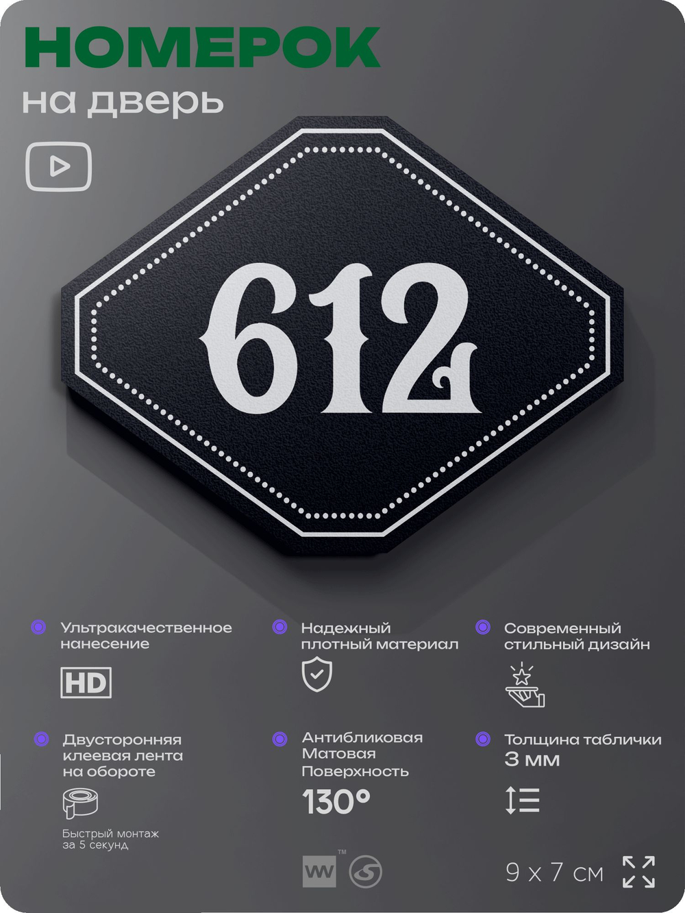 Номерок на дверь квартиры 612, для кабинета, офиса, шильдик 9 х 7 см, черный, Айдентика Технолоджи