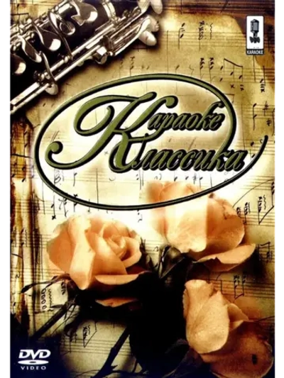 Классика (Классическая музыка)