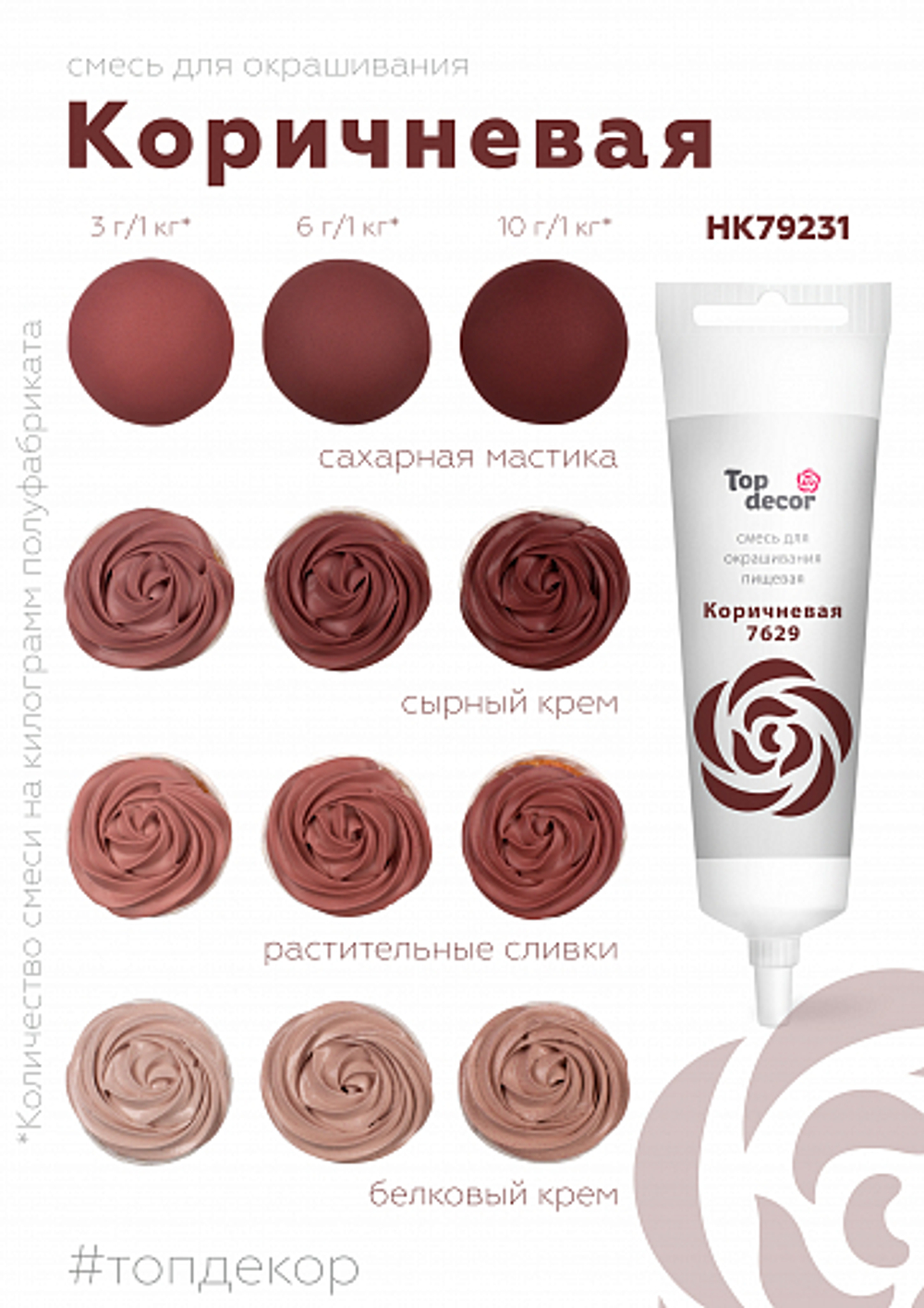 Краситель пищевой жидкий КОРИЧНЕВЫЙ Top Decor (Топ продукт)
