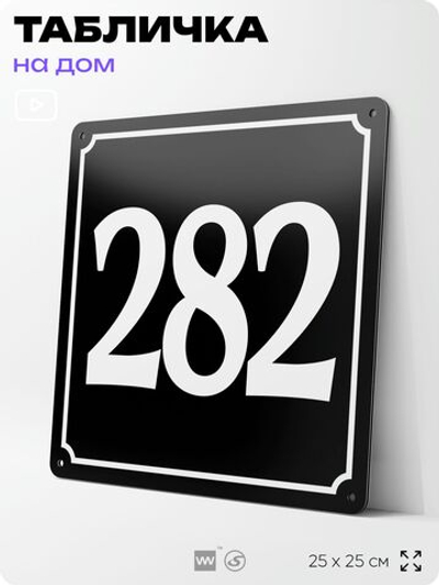 Адресная табличка с номером дома 282, на фасад и забор, черная, 25х25 см, Айдентика Технолоджи