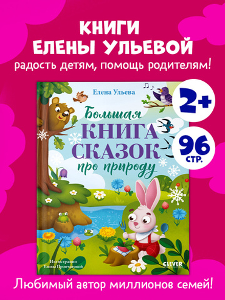 Сказки про времена года. Большая книга сказок про природу